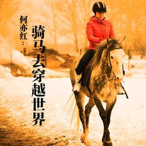 中国探险协会《牛人》节目｜何亦红：骑马去穿越世界